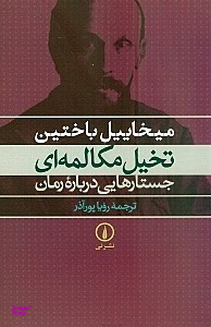 کتاب تخیل مکالمهای جستارهایی درباره رمان اثر میخاییل باختین نشر نی