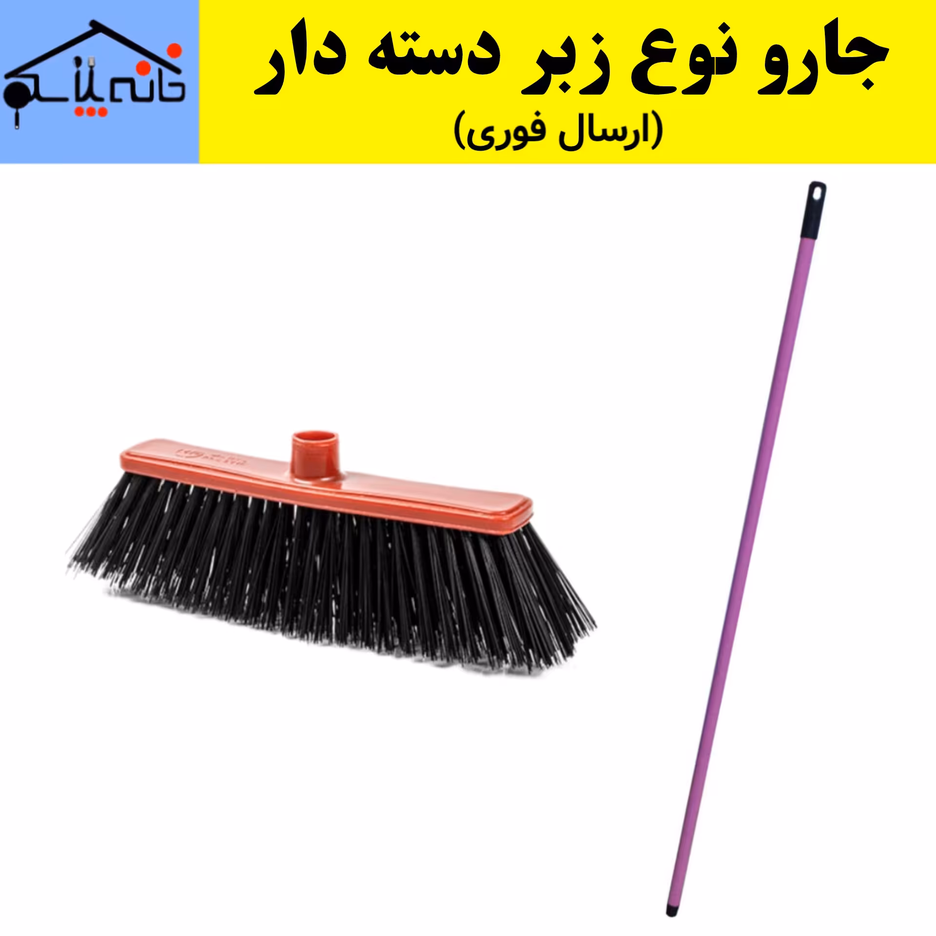 جارو،جارو زبر دسته دار،جارو سقفی زبر (ارسال فوری).