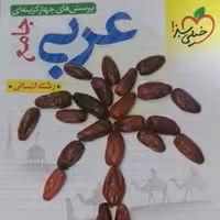 کتاب عربی جامع انسانی خیلی سبز  چاپ 1401 