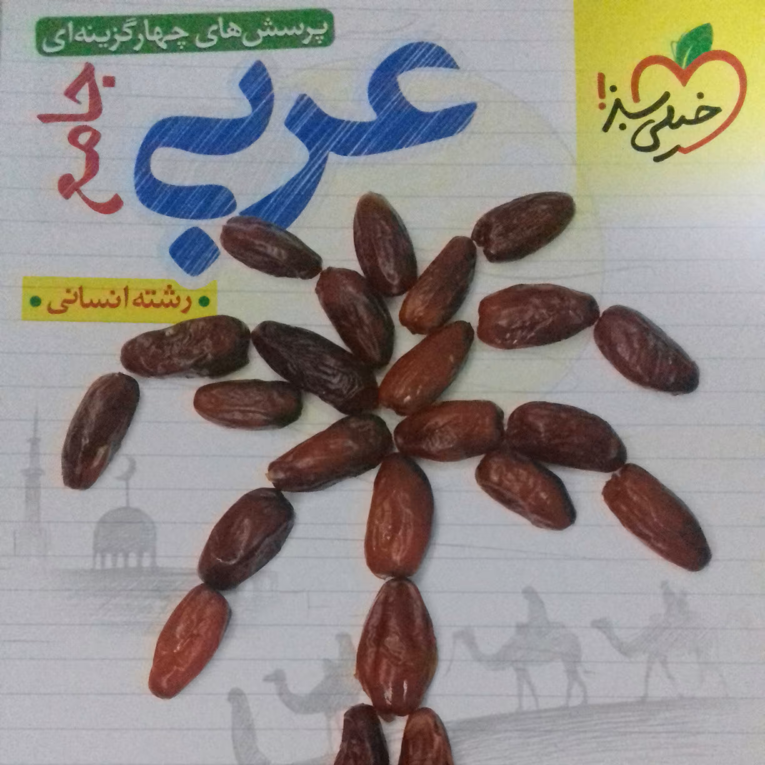 کتاب عربی جامع انسانی خیلی سبز  چاپ 1401 