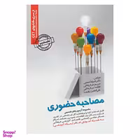 کتاب مجموعه آزمون های تضمینی مصاحبه حضوری اثر علیرضا حسینی و دیگران