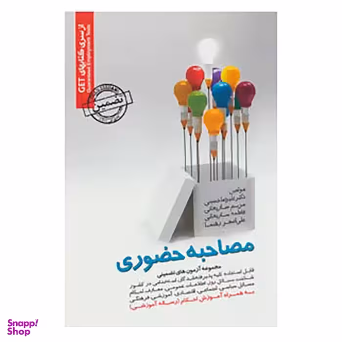 کتاب مجموعه آزمون های تضمینی مصاحبه حضوری اثر علیرضا حسینی و دیگران