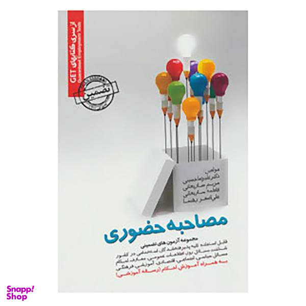 کتاب مجموعه آزمون های تضمینی مصاحبه حضوری اثر علیرضا حسینی و دیگران