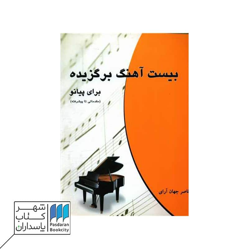 کتاب بیست آهنگ برگزیده برای پیانو مقدماتی تا پیشرفته