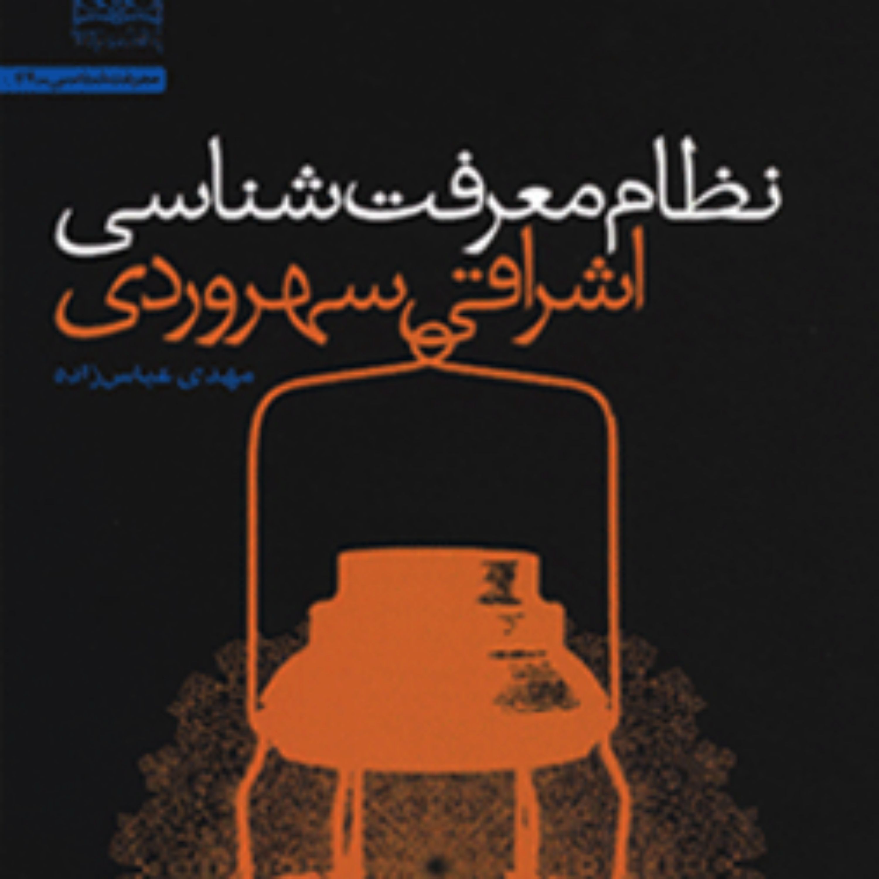 کتاب نظام معرفت شناسی اشراقی (سهروردی) مهدی عباس زاده