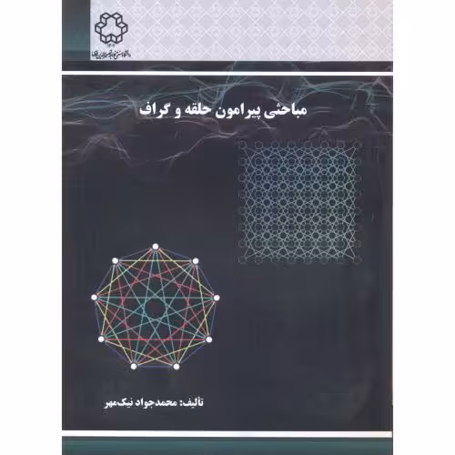 کتاب مباحثی پیرامون حلقه و گراف