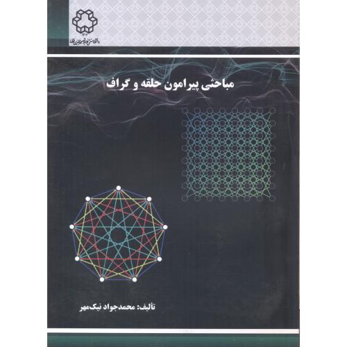 کتاب مباحثی پیرامون حلقه و گراف
