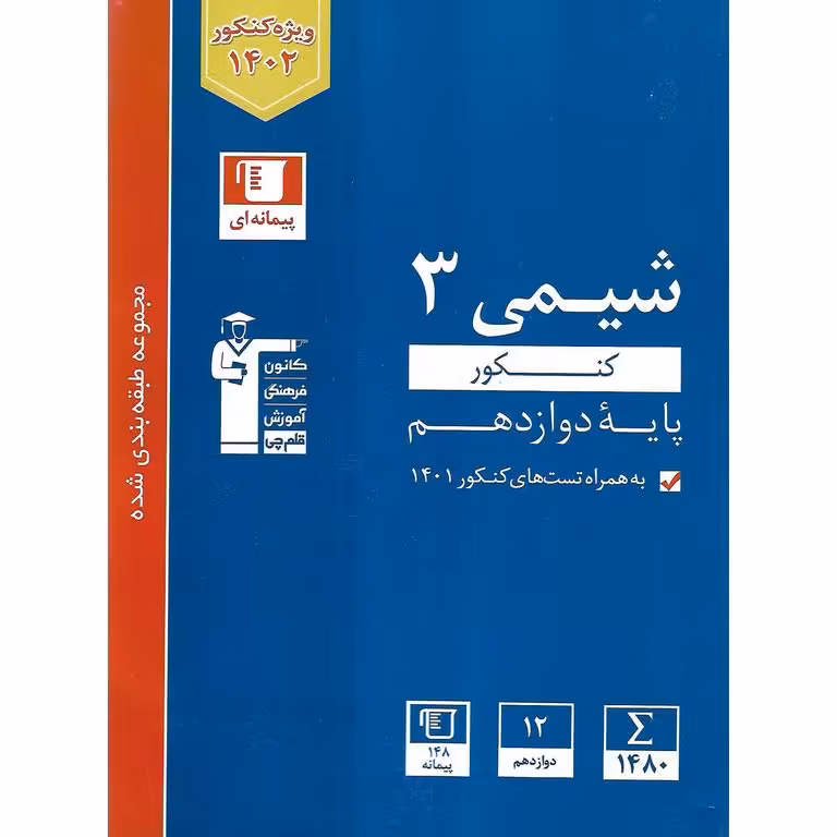 شیمی دوازدهم کنکور آبی قلم چی