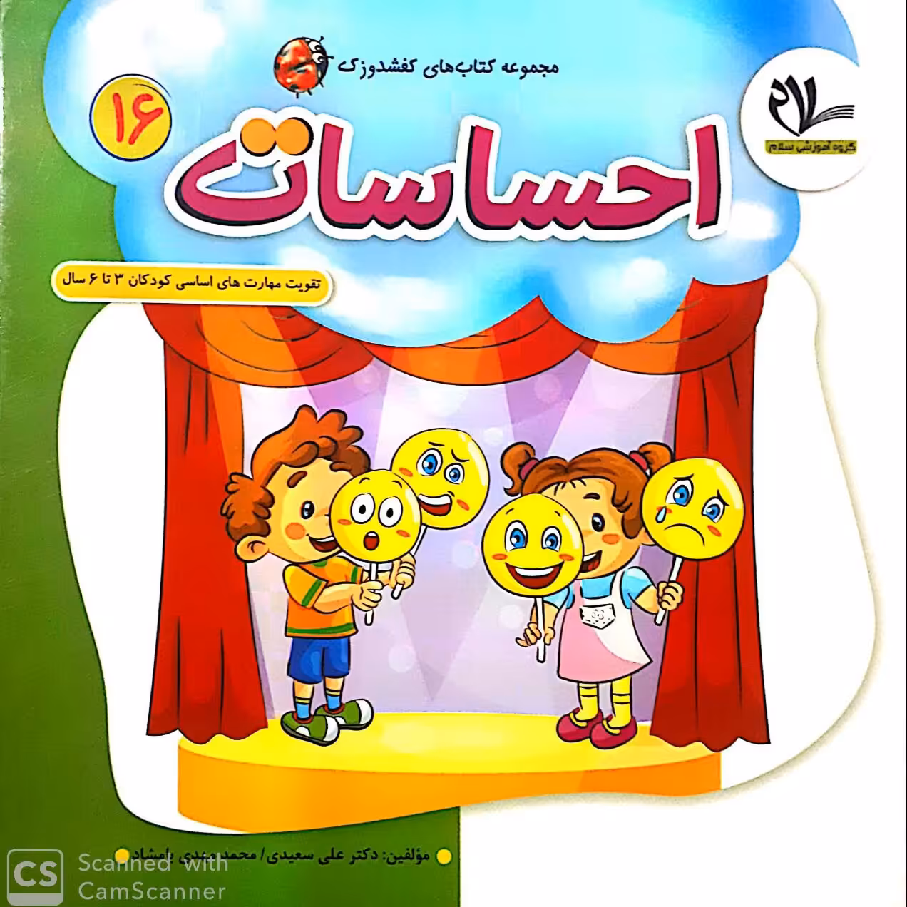کتاب احساسات (جلد 16 از مجموعه کتابهای 40 جلدی کفشدوزک)