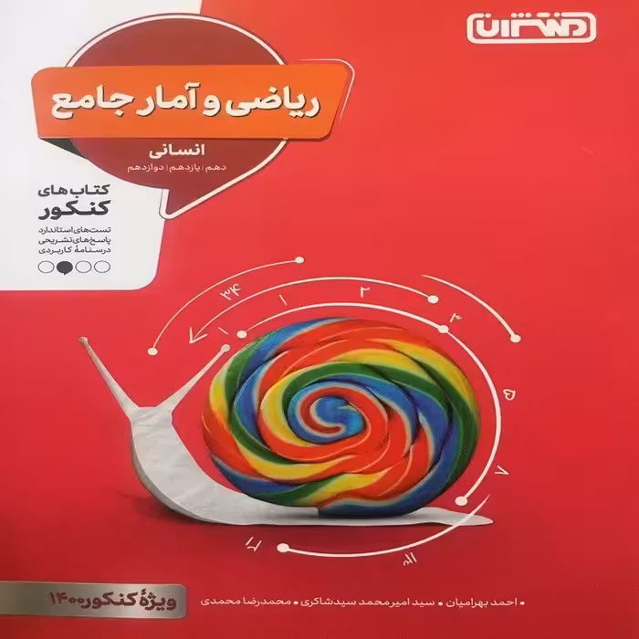 کتاب ریاضی و آمار جامع انسانی انتشارات منتشران