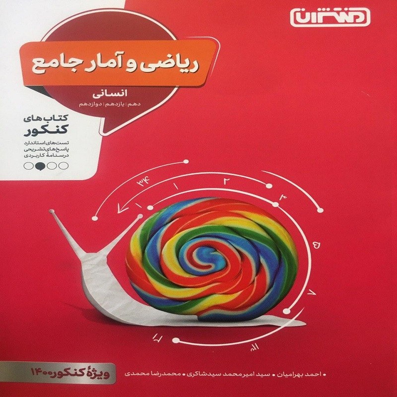 کتاب ریاضی و آمار جامع انسانی انتشارات منتشران