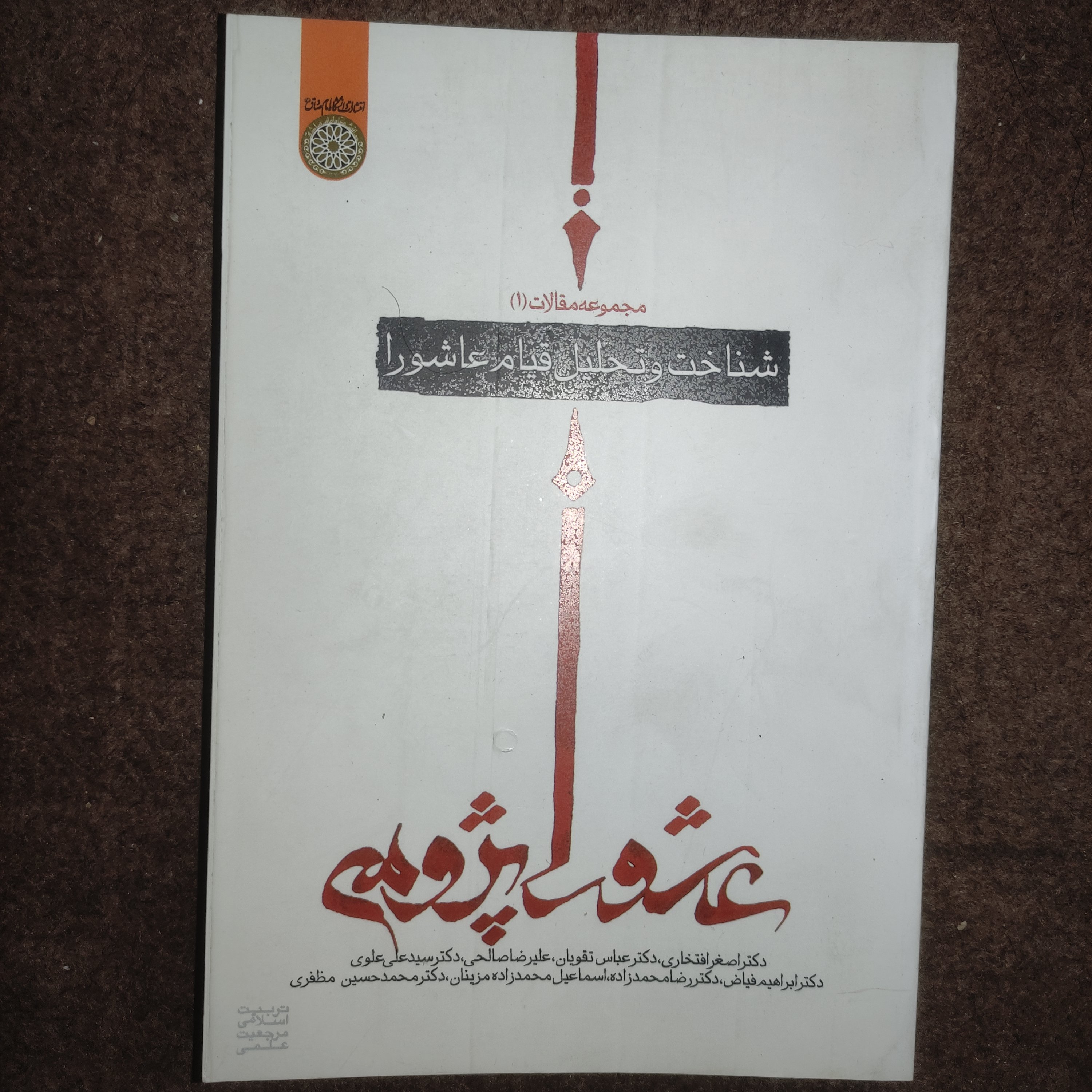 .کتاب شناخت و تحلیل قیام عاشورا (مجموعه مقالات عاشورا پژوهی 1)