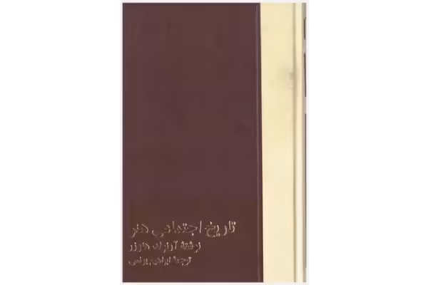 کتاب تاریخ اجتماعی هنر💥(جلد اوّل)💥🖊تألیف:آرنولد هاوزر📑ترجمهٔ:ابراهیم یونسی🖨چاپ:شرکت سهامی انتشارات خوارزمی؛تهران - کتابخانه مجازی واتیکان