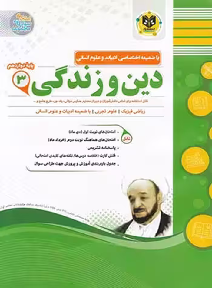 دین و زندگی دوازدهم اسفندیار | چی بخونم