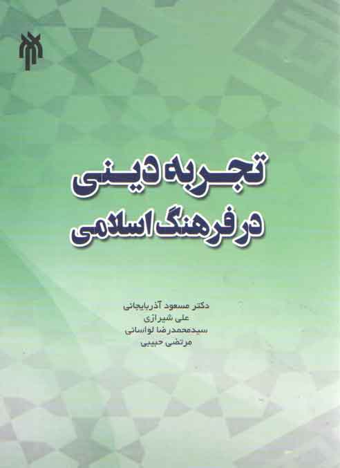 خرید کتاب تجربه دینی در فرهنگ اسلامی — کتابسرای طه