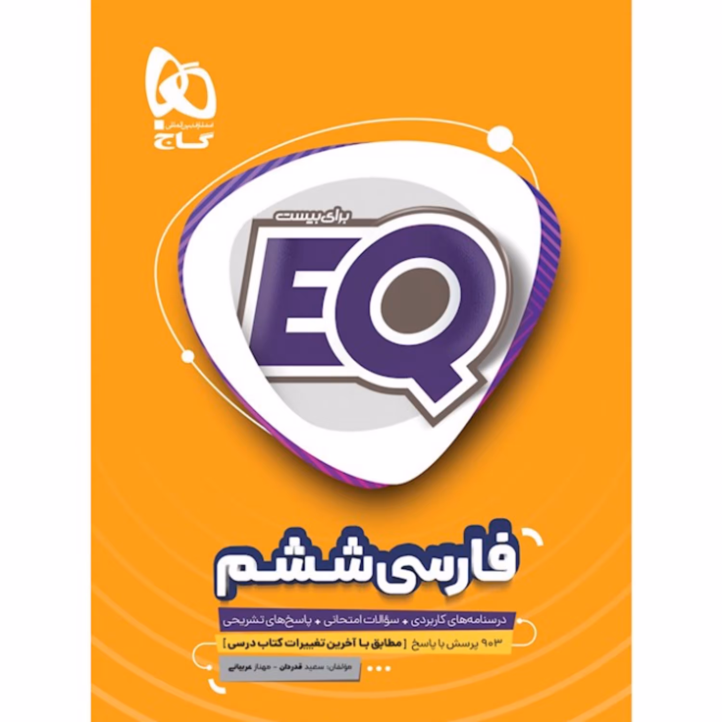 کتاب   فارسی   ششم    EQ   انتشارات گاج  
