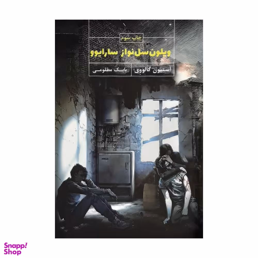 ویولون سل نواز سارا یوو