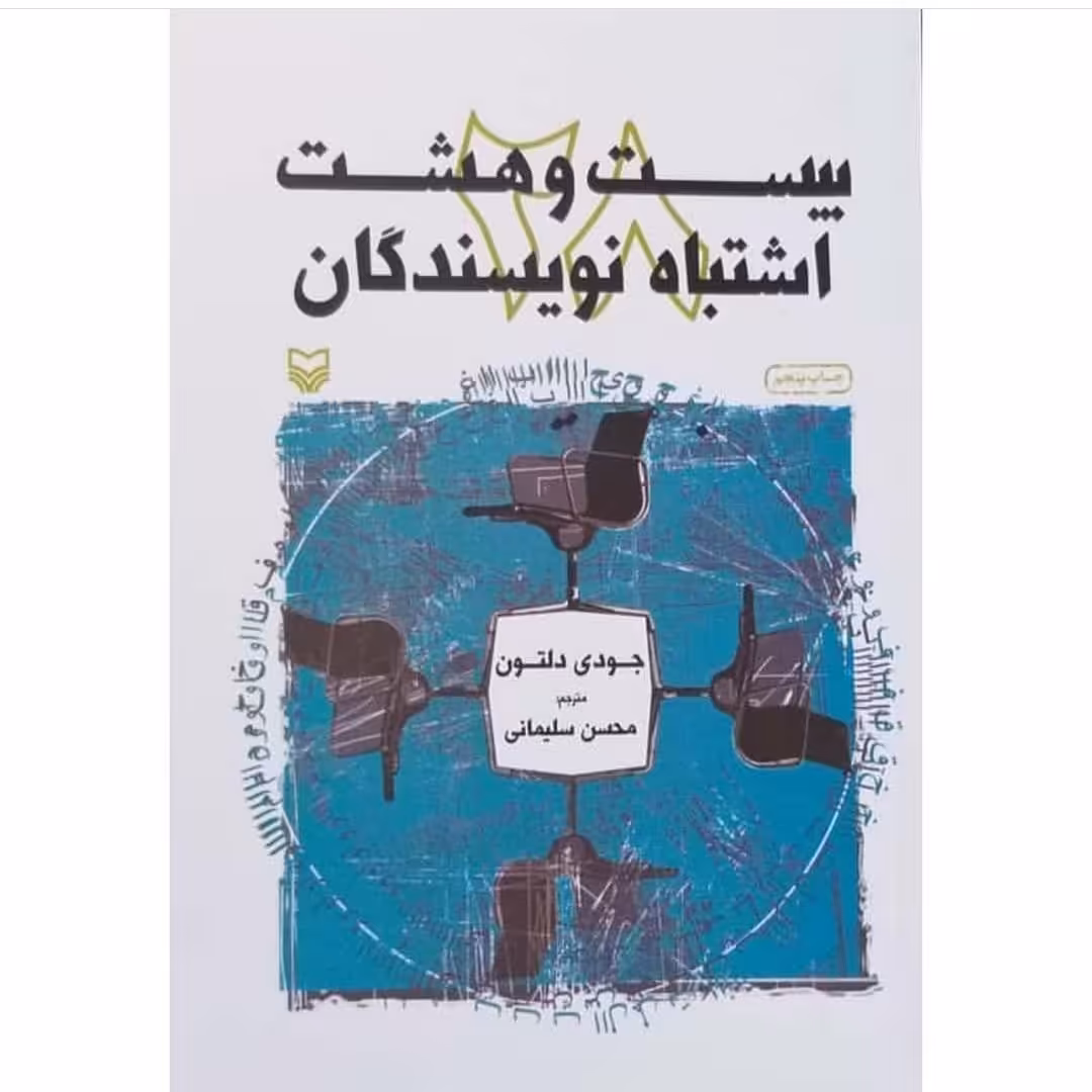 کتاب بیست و هشت اشتباه نویسندگان کتاب پیشنهادی آموزش نویسندگی اثر جودی دلتون
مترجم محسن سلیمانی ناشر سوره مهر 