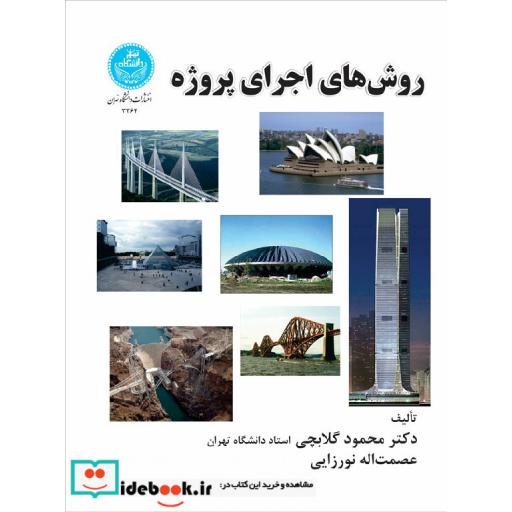 کتاب روش های اجرای پروژه3364 اثر محمود گلابچی