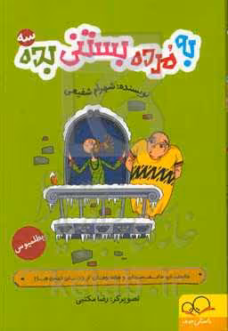کتاب به مرده بستنی بده 3