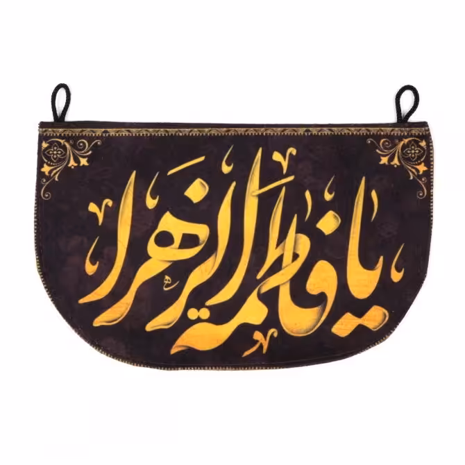 پرچم خودرو مخمل یافاطمه الزهرا ،پشت ماشینی یا فاطمه 