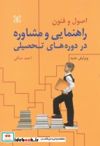 خرید کتاب اصول و فنون راهنمایی و مشاوره در دوره های تحصیلی | ایده بوک