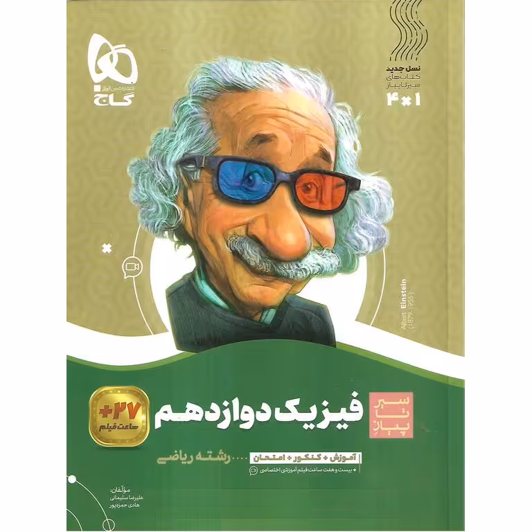 فیزیک دوازدهم ریاضی (سیر تا پیاز) گاج