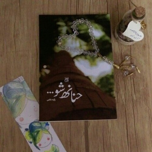 کتاب حنانه شو(داستان هایی از زبان اشیا درباره پیامبر(ص))