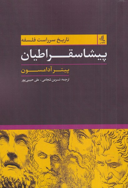 کتاب پیشاسقراطیان اثر پیتر آدامسون