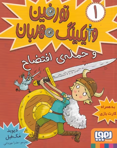 کتاب تورفین وایکینگ مهربان 1 اثر دیوید مک فیل