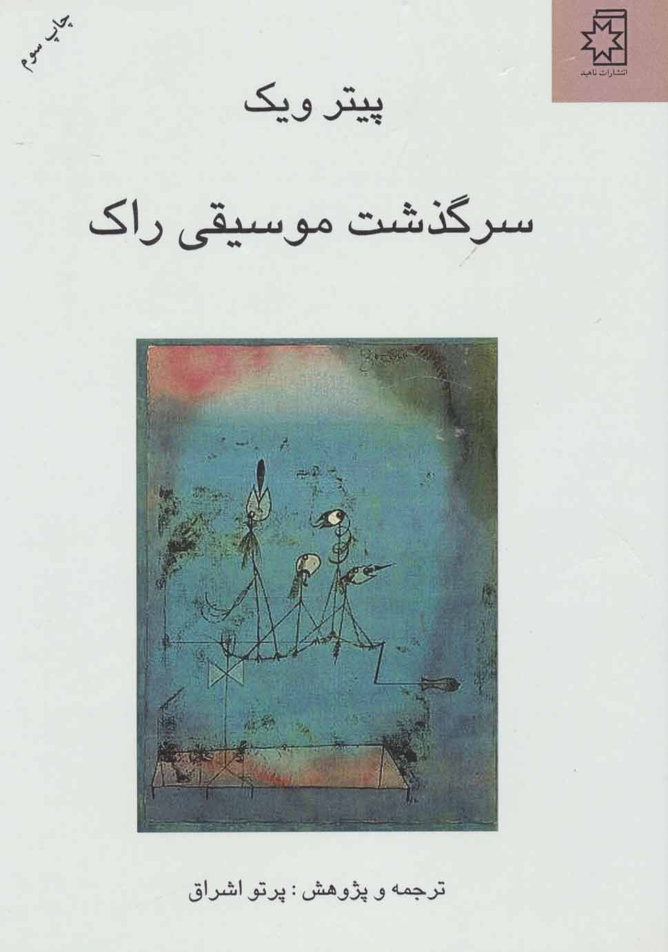 کتاب سرگذشت موسیقی راک