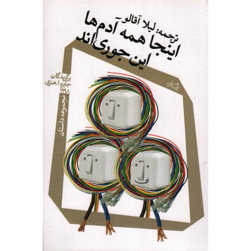 اینجا همه آدم ها اینجوری اند (مجموعه داستان)