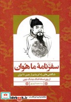 قیمت و خرید کتاب سفرنامه ماهوان اثر جی.وی.جی.میلز | ایده بوک