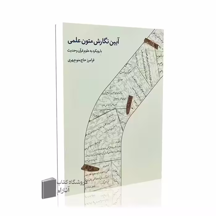 آیین نگارش متون علمی- انتشارات دارالحدیث