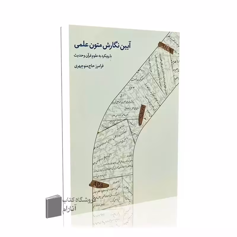 آیین نگارش متون علمی- انتشارات دارالحدیث
