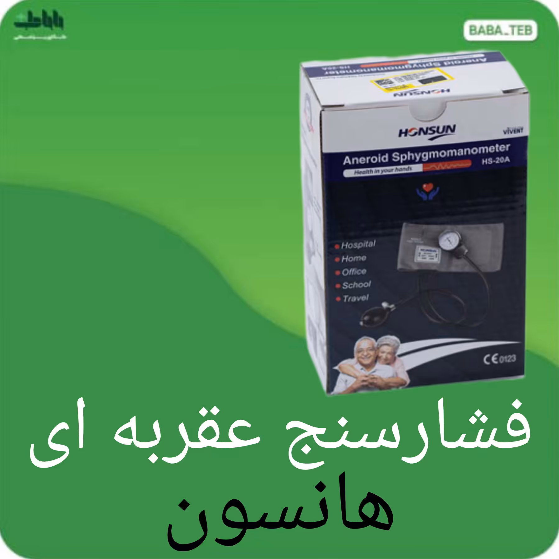 دستگاه فشارسنج عقربه ای هانسون ویونت