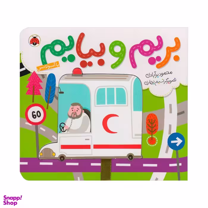 کتاب بریم و بیایم با آمبولانس اثر محمود برآبادی انتشارات شهر قلم