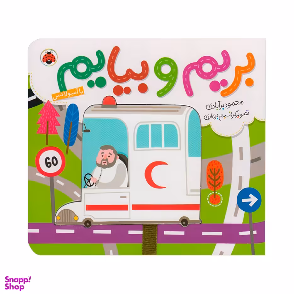 کتاب بریم و بیایم با آمبولانس اثر محمود برآبادی انتشارات شهر قلم