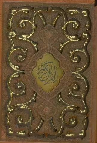قرآن کریم (گلاسه،چرم،پلاکدار،لیزری،باقاب)