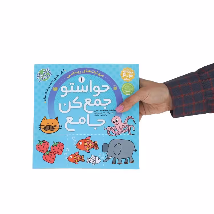 کتاب حواستو جمع کن جامع 1 (مهارت های ریاضی) اثر فهیمه سید ناصری نشر ذکر

