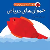 حیوان های دریایی(فرهنگ تصویری نی نی ها)