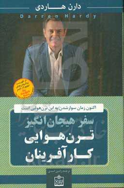 کتاب سفر هیجان انگیز ترن هوایی کار آفرینان