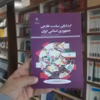 ارزشیابی سیاست خارجی جمهوری اسلامی ایران نشر پژوهشگاه علوم و فرهنگ اسلامی