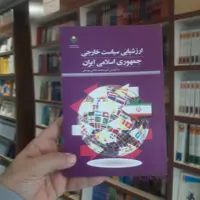 ارزشیابی سیاست خارجی جمهوری اسلامی ایران نشر پژوهشگاه علوم و فرهنگ اسلامی
