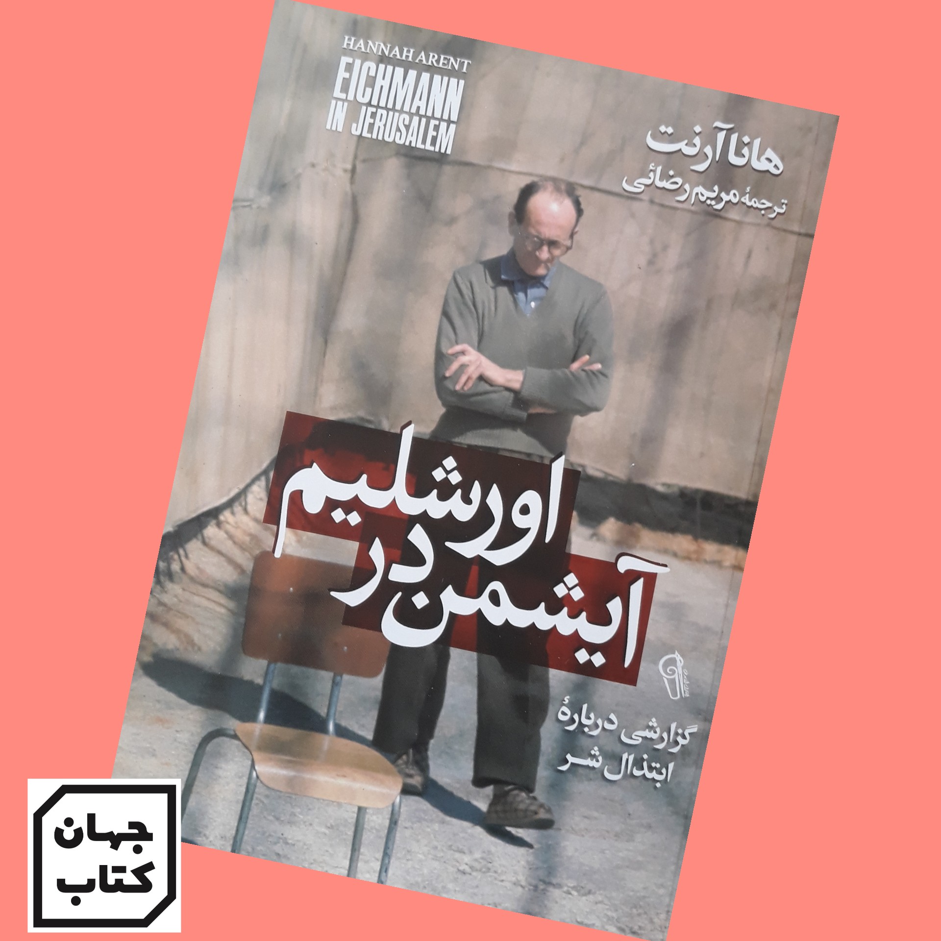 کتاب آیشمن در اورشلیم
