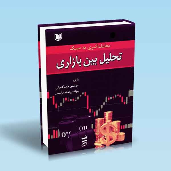 معامله گری به سبک تحلیل بین بازاری