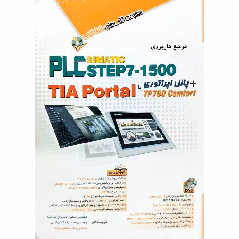 مرجع کاربردی PLC SIMATIC STEP7-1500 + پانل اپراتوری TP700 Comfort با DVD + TIA Portal