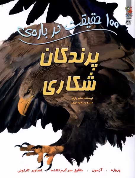 کتاب 100 حقیقت درباره پرندگان شکاری سایه گستر