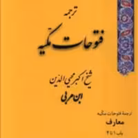 کتاب ترجمه فتوحات مکیه نوشته ابن عربی با ترجمه خواجویی