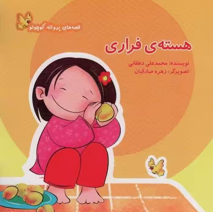 هسته ی فراری (قصه های پروانه کوچولو)،(گلاسه)